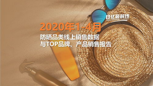 市場洞察 防曬產品4月線上銷售額破9億，金銀制品銷售呈現新動向