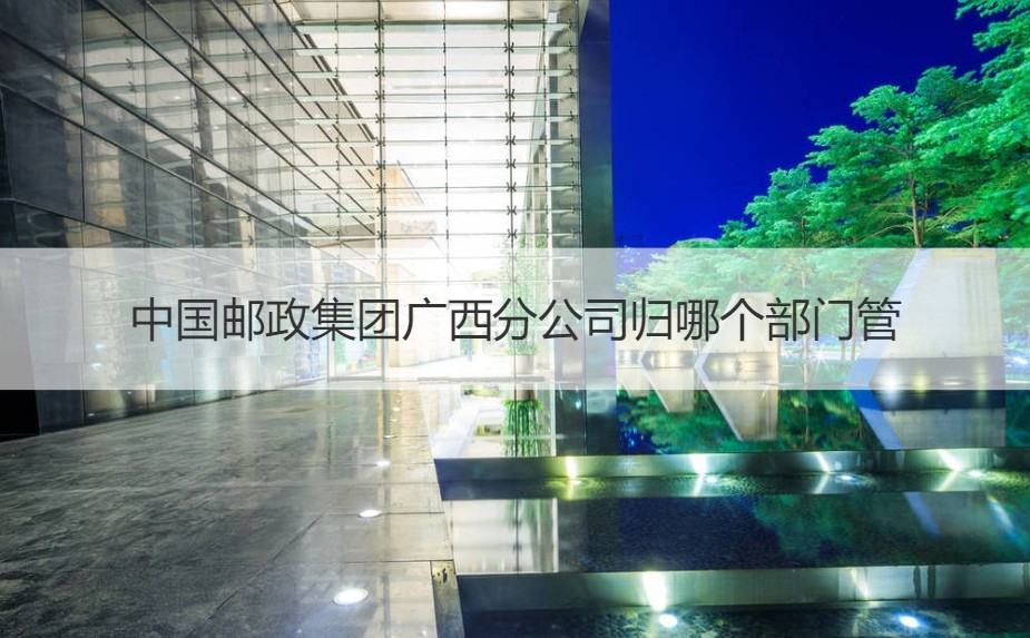 中國郵政集團廣西分公司 金銀制品銷售的背后故事